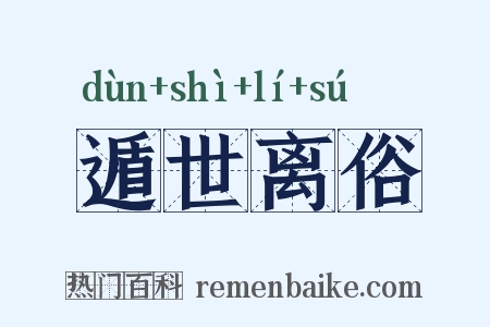 遁世离俗是什么意思的图片